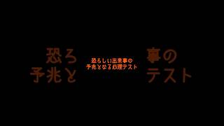 恐ろしい出来事の予兆となる心理テスト2