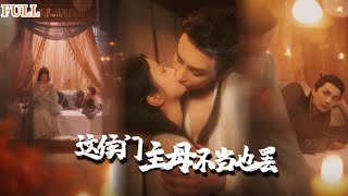 【EngSub】[FULL|这侯门主母不当也罢] 穿越女一睁眼就和假太监翻云覆雨，结束才发现这个大帅哥并不是自己的夫君，可那又如何，这侯门主母她不当了！#复仇 #短剧 #言情 #古装剧 #穿越 #甜宠