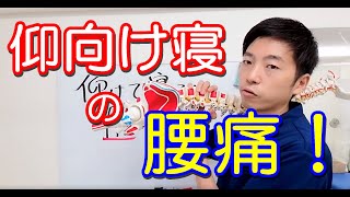 【腰痛】仰向けで寝ると腰が痛い#腰痛