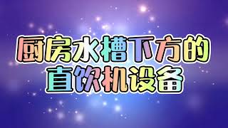 加拿大独立屋基本都配软水机和直饮机，带您看看我家的水处理系统。用软水机的水洗澡皮肤很滑，直饮机保护全家的身体健康。