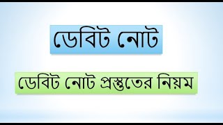 ডেবিট নোট । নবম দশম শ্রেণি । ডেবিট নোট প্রস্তুতের নিয়ম