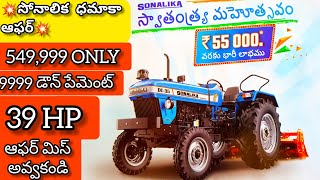 సోనాలిక ట్రాక్టర్స్ లో అదిరిపోయే ఆఫర్ 39HP ట్రాక్టర్ ₹549999/-లకే💥Sonalika DI-35Tractor Offer\u0026Review