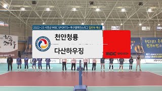 [#족구 일반부 예선전] 천안청룡 vs 다산하우징 I 2022-23 서천군 MBC SPORTS+ #족구챔피언스리그