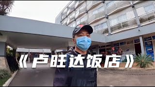 《卢旺达饭店》里讲的那个饭店吃上一顿自助餐！丨环球旅行709天【鞋底骑车环球旅行】