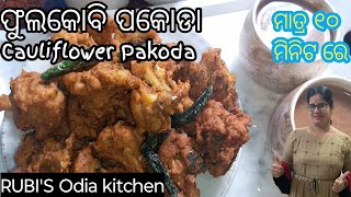 Cauliflower Pakoda | ମାତ୍ର ୧୦ ମିନିଟ ରେ | RUBI'S Odia kitchen |