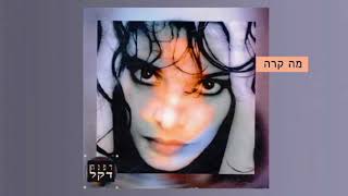 דפנה דקל - מה קרה - Dafna Dekel