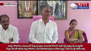 నారాయణఖేడ్ | కేంద్ర ప్రభుత్వ తీరుతో తడిసిన వడ్లు కొనలేక పోతున్నాం - మంత్రి హారీష్ రావు| SITI CHANNEL