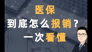 医保到底怎么报销，一次看懂。起付线？封顶线？甲类？乙类？自付？自费？