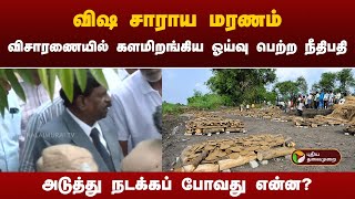 விஷ சாராய மரணம்..விசாரணையை தொடங்கிய ஓய்வு பெற்ற நீதிபதி! | PTT