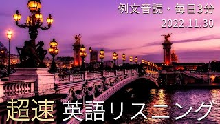 221130【超速例文音読】3分英語リスニング