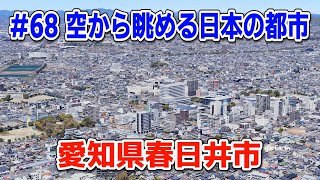 #68「空から眺める日本の都市」愛知県春日井市【グーグルアーススタジオ】