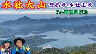 水社大山｜最高峰｜水社主峰｜青年活動中心起登［樂活玩童NO.80]2022/12/29