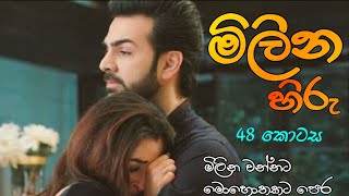 මිලින හිරු 48❤