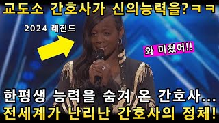 와 소름쫙! 신의 능력을 숨기고 살아온 교도소 간호사의 초고음 노래가 울려퍼지자 관객모두가 열광하며 난리난 이유!(해외반응)ㅣ아메리카 갓탤런트 GOT TALENTㅣ소마의리뷰