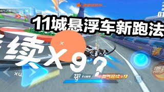 QQ飞车 11城1.49(安卓手机)新跑法无ECU