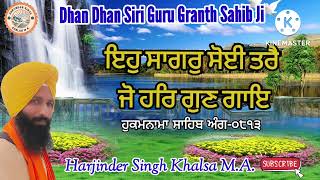 ਇਹੁ ਸਾਗਰੁ ਸੋਈ ਤਰੈ ਜੋ ਹਰਿ ਗੁਣ ਗਾਇ #ਹੁਕਮਨਾਮਾ ਸਾਹਿਬ ਅੰਗ-੦੮੧੩ #Harjinder Singh Khalsa M.A.