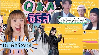 💬Q\u0026A ซีรีส์เกาหลีจีน จัดหนักกว่า30ข้อ ที่สุดของความบันเทิง!! [NAME FRAME]