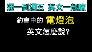 【ep 763】約會中的「電燈泡」，英文怎麼說？ 不是light bulb!  XDD｜多益｜雅思｜托福｜單字｜文法｜聽力｜手把手帶著你閱讀英文！