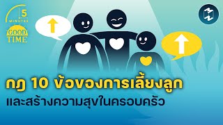 กฎ 10 ข้อของการเลี้ยงลูกและสร้างความสุขในครอบครัว | 5 Minutes Podcast EP.1622