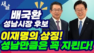 [본] 이재명의 상징, 성남만큼은 꼭 지킨다 (배국환 성남시장 후보)