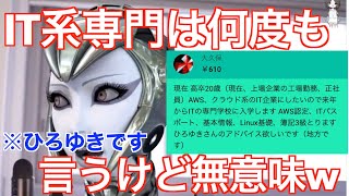 【ひろゆき】IT系の専門学校は無意味とあれほど・・・アプリなどの実績がモノを言う〈切り抜き〉