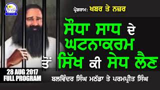 *ਸੌਧਾ ਸਾਧ ਦੇ ਘਟਨਾਕਰਮ ਤੋਂ ਸਿੱਖ ਕੀ ਸੇਧ ਲੈਣ* | SAUDA SADH | Khabar te Nazar | 28 AUG 2017