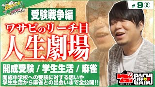 【ワサビのリーチ目人生劇場(受験戦争編)】バズワサビ♯09(2/4)[ワサビ][クランキーセレブレーション][パチスロ][スロット]