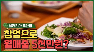 [성공 창업 인터뷰] 샐러드 창업으로 월매출 5천만원 성공스토리! #창업 #노하우 #건강 #건강관리 #건강한레시피 #혈당스파이크 #샐러드 #샌드위치 #샐러리아