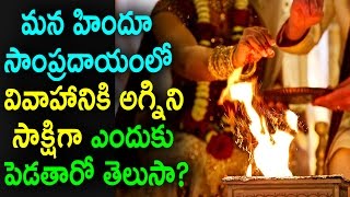 అగ్ని సాక్షిగా పెళ్లి ఎందుకు చేసుకుంటారు | Hindu Wedding Rituals | Remix King