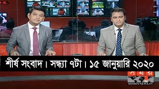 শীর্ষ সংবাদ | সন্ধ্যা ৭টা | ১৫ জানুয়ারি ২০২০ | Somoy tv headline 7pm | Latest Bangladesh News