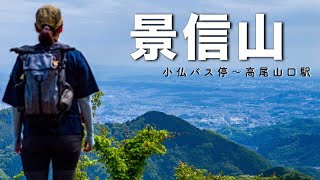 【景信山】高尾山まで縦走！景信山〜小仏城山〜高尾山口駅【東京・日帰り・登山初心者】