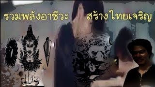 รวมพลังอาชีวะ สร้างไทยเจริญ