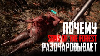 ПОЧЕМУ SONS OF THE FOREST РАЗОЧАРОВЫВАЕТ? I ОБЗОР THE FOREST 2