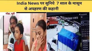 Gonda Kidanpping Case:India News पर सुनिये  7 साल के मासूम से अपहरण की कहानी |