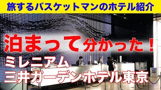 【コスパ最強！?東京おすすめホテル】ミレニアム三井ガーデンホテル東京［銀座］