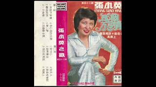 張小英 Chang Siao Ying - 那個不多情 (That's Not Passionate)