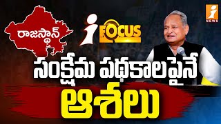 రాజస్థాన్ కాంగ్రెస్ మరో ఐదు గ్యారంటీలు | Rajasthan Congress Five More Guarantees | iFOCUS | iNEWS