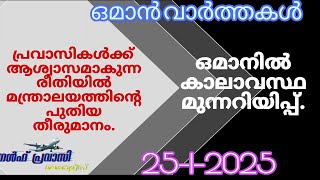 ഒമാൻ വാർത്തകൾ/Oman malayalam News /Muscat  News/Oman Latest News/Oman NewsToday/News Malayalam24Live