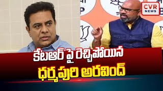 కేటీఆర్ పై రెచ్చిపోయిన ధర్మపురి అరవింద్ | Dharmapuri Aravind Comments On KTR | CVR News