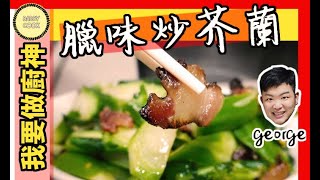 #香港家常菜 食譜 - 臘味炒芥蘭 Stir Fry Chinese Sausage with Kale 【Daddycook我要做廚神】nn