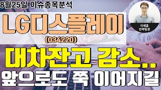 LG디스플레이(034220) - 대차잔고 감소.. 앞으로도 쭉 이어지길