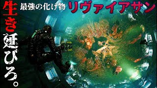 #17 10キロトンの巨大な化け物「リヴァイアサン」との激闘‼やるかやられるか、命を賭けろ‼‼【Dead Space】デッドスペース#リメイク#デッドスペースリメイク