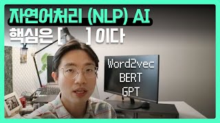 자연어처리(NLP) AI 핵심원리 | word2vec BERT GPT 딥러닝 텍스트 분석