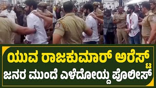 ದೊಡ್ಮನೆ ಯುವ ಅರೆಸ್ಟ್...ಎಳೆದೋಯ್ದ ಪೊಲೀಸರು...Yuva Rajkumar Arrest in Movie Shooting Video