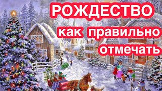 Рождество Христово. Традиции Рождества, как отмечают. Что нужно и что нельзя делать в Рождество