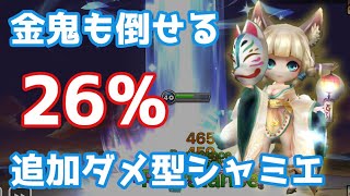 金鬼も倒せる『26%』攻撃追加ダメ型抵抗100%シャミエで環境を斬る【Summoners War | サマナーズウォー】