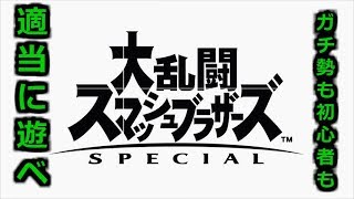 参加型スマブラSP：交流や練習に専用部屋垂れ流し放送【スマッシュブラザーズSP】 ファンキキ