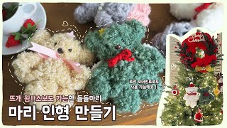 ANCALLS 앵콜스 마리인형 Knitted Doll Free Pattern (뜨개 왕왕초보도 가능한 김밥처럼 돌돌말아 만드는 키링인형) 크리스마스 트리장식으로도 이쁨주의😍