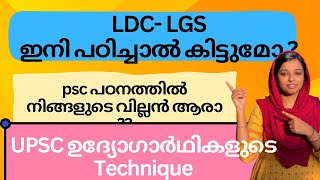 Kerala Psc I Ldc, Lgs നിങ്ങളെ പിറകോട്ട് വലിക്കുന്ന കാരണങ്ങൾ ? പഠനത്തിലെ വില്ലൻ ?