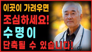 의사 경고: 이 3곳이 가려우면 수명이 단축될 수 있습니다 - 즉시 확인하세요ㅣ노후의지혜 ㅣ노후준비 ㅣ 오디오 북